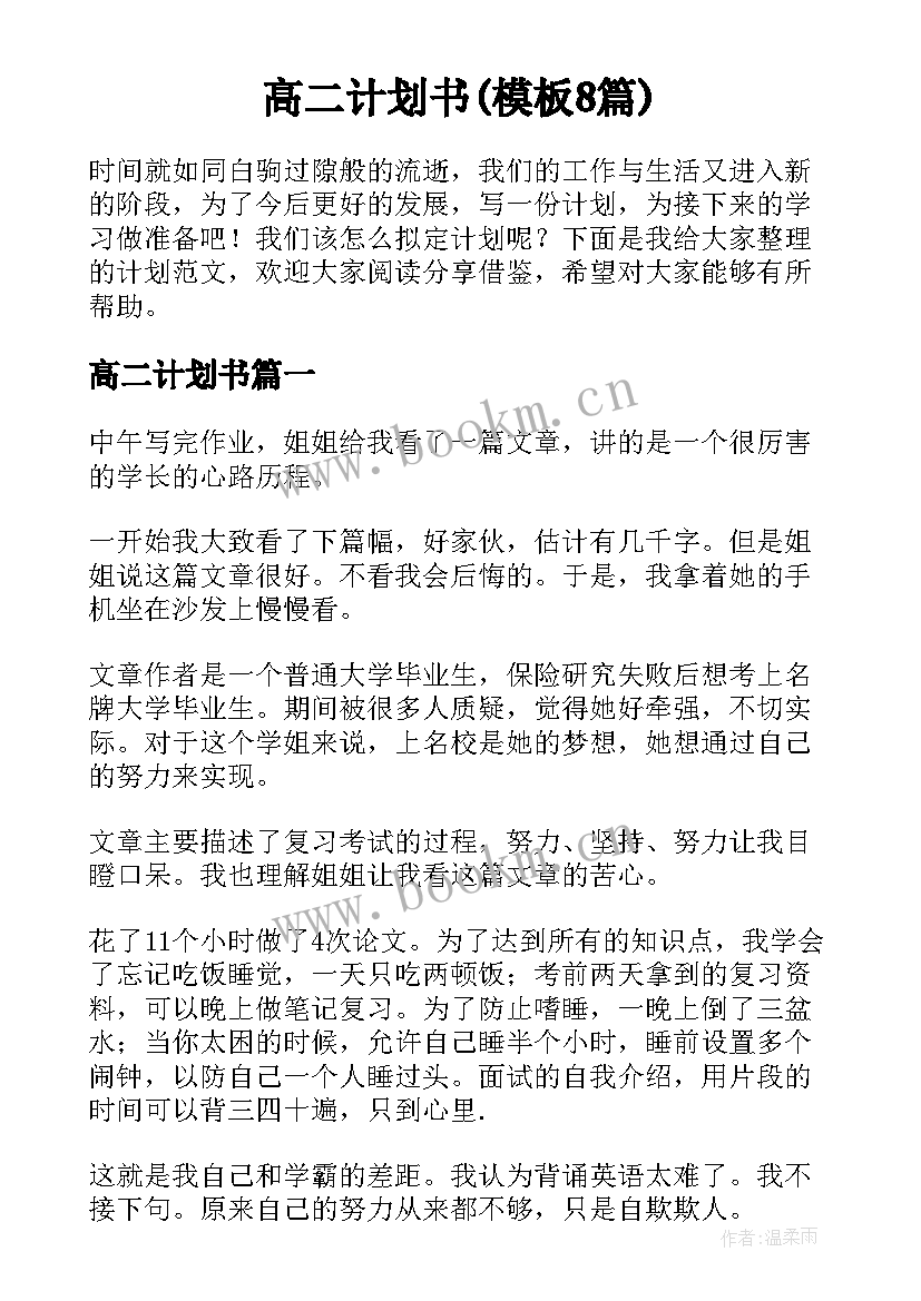 高二计划书(模板8篇)