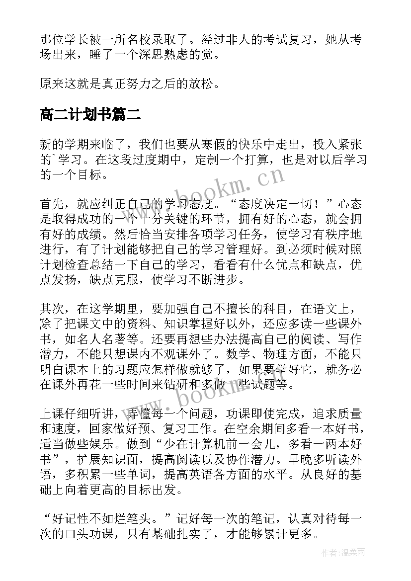 高二计划书(模板8篇)