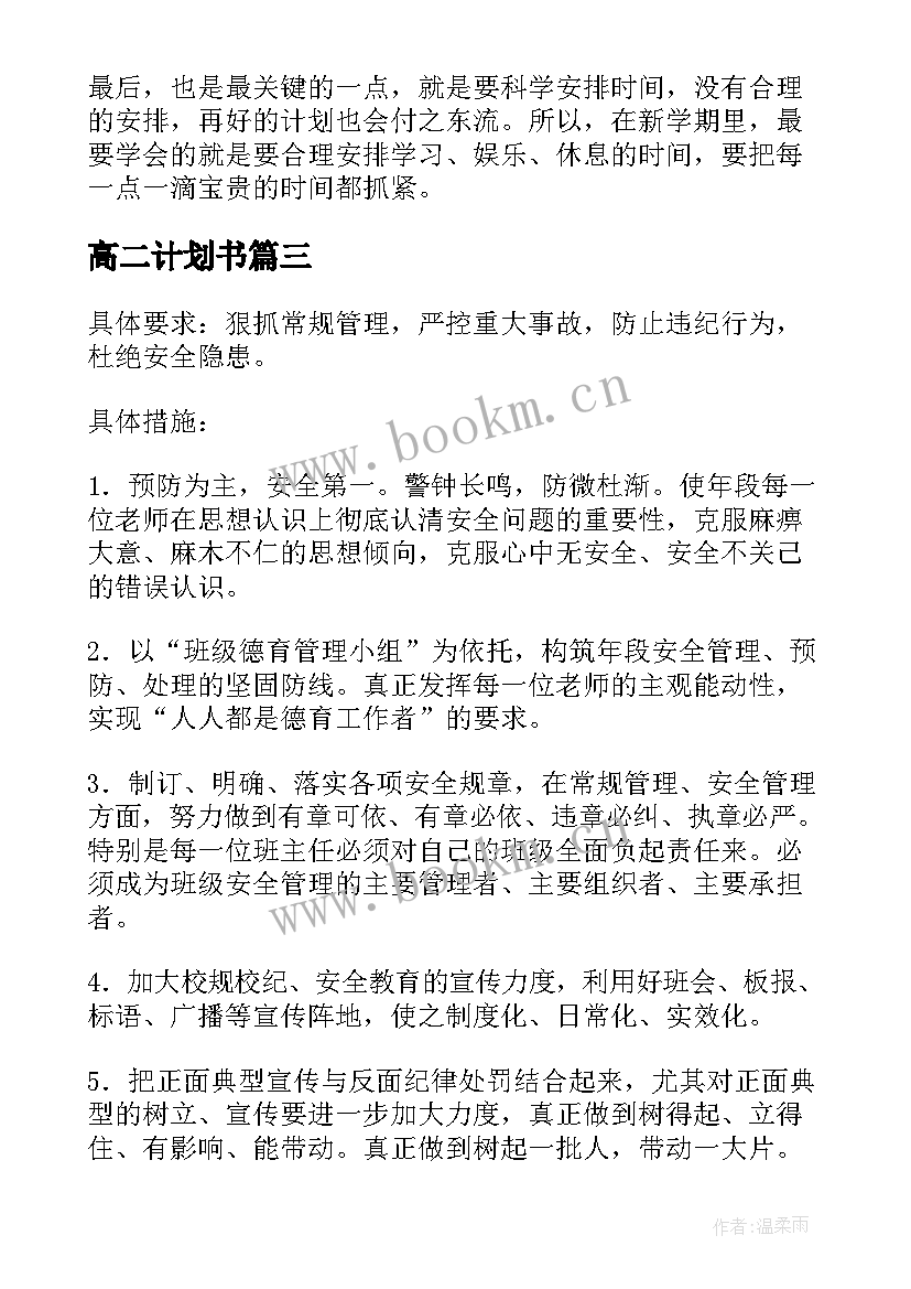 高二计划书(模板8篇)