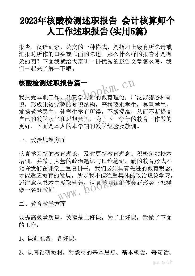 2023年核酸检测述职报告 会计核算师个人工作述职报告(实用5篇)