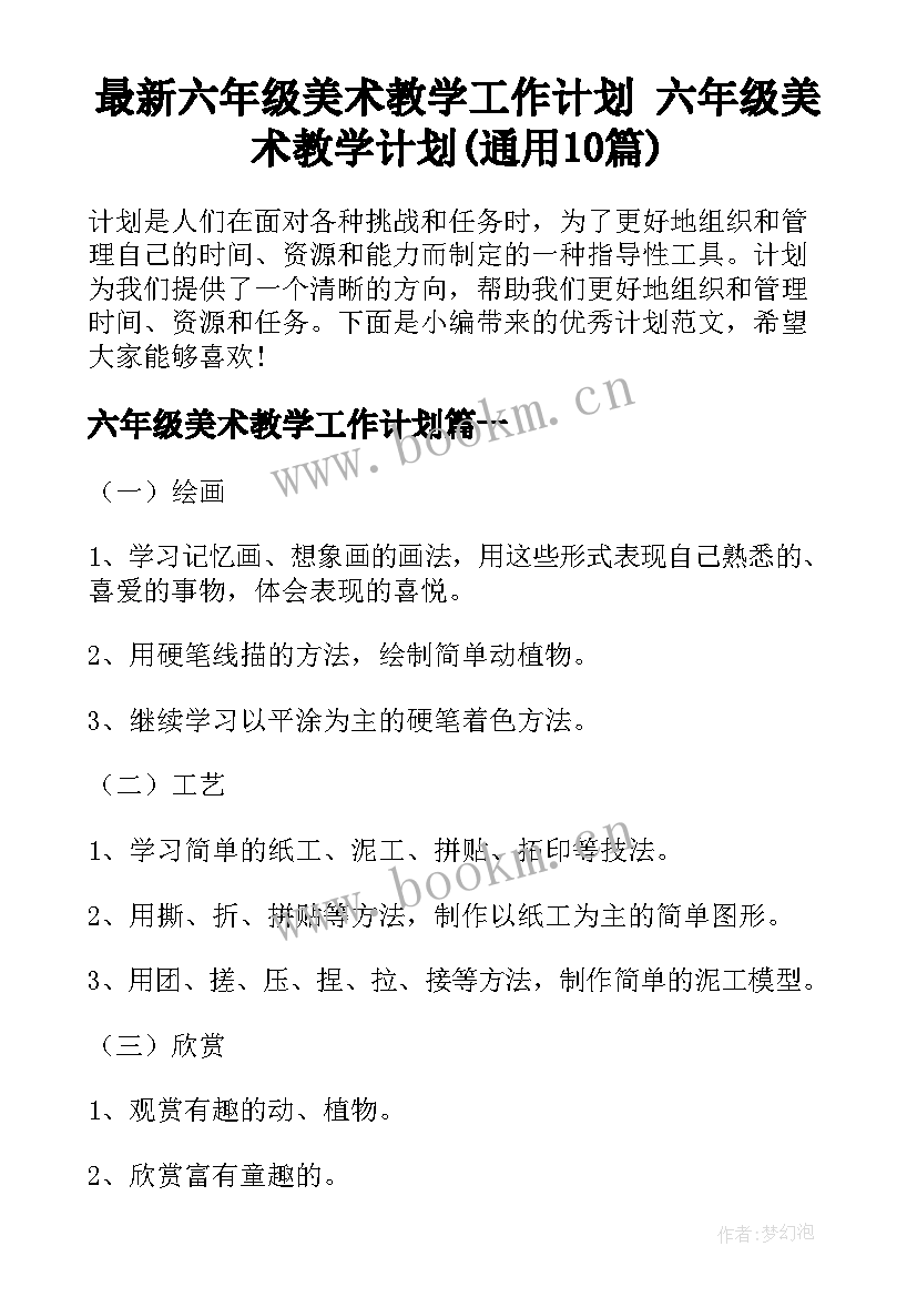 最新六年级美术教学工作计划 六年级美术教学计划(通用10篇)