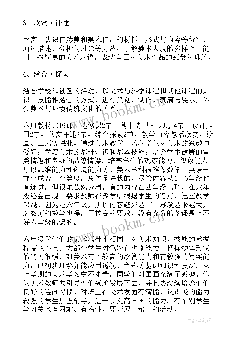 最新六年级美术教学工作计划 六年级美术教学计划(通用10篇)