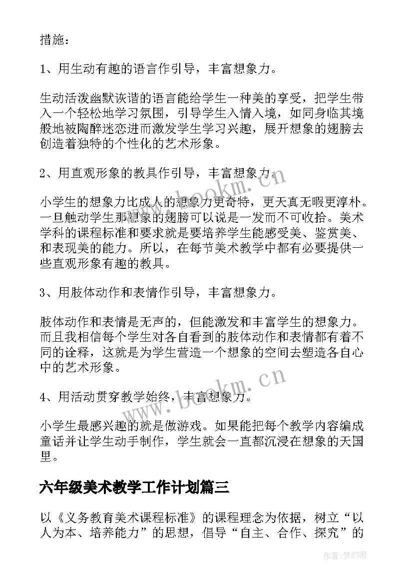 最新六年级美术教学工作计划 六年级美术教学计划(通用10篇)