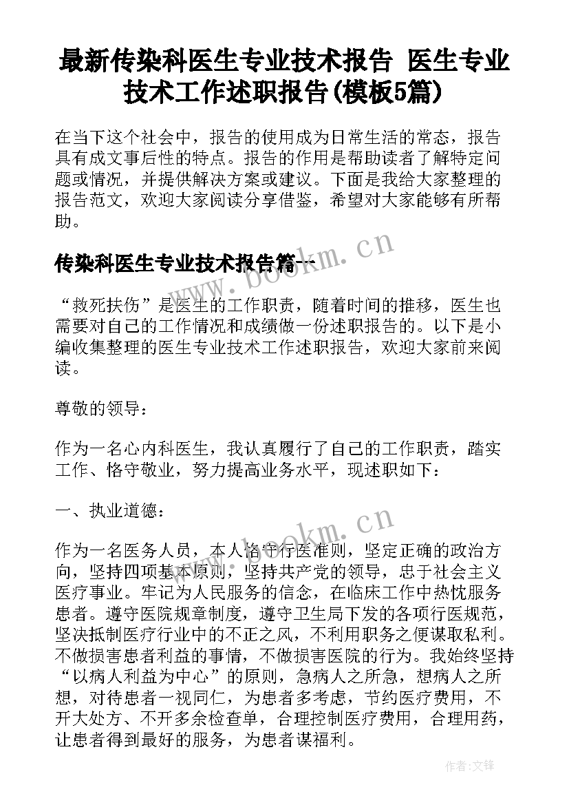 最新传染科医生专业技术报告 医生专业技术工作述职报告(模板5篇)