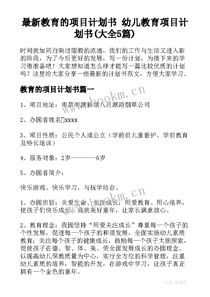 最新教育的项目计划书 幼儿教育项目计划书(大全5篇)