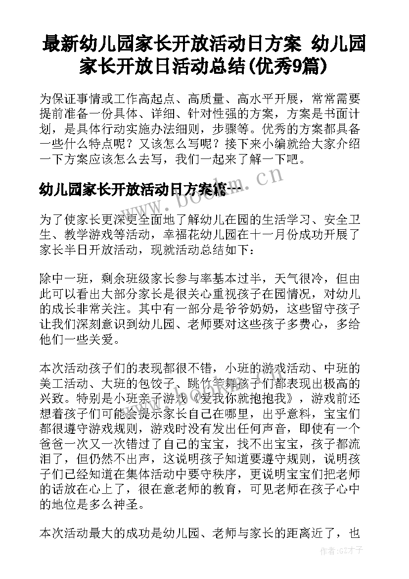 最新幼儿园家长开放活动日方案 幼儿园家长开放日活动总结(优秀9篇)