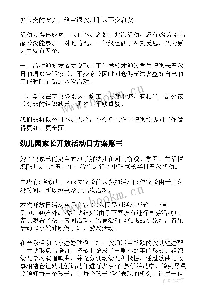 最新幼儿园家长开放活动日方案 幼儿园家长开放日活动总结(优秀9篇)