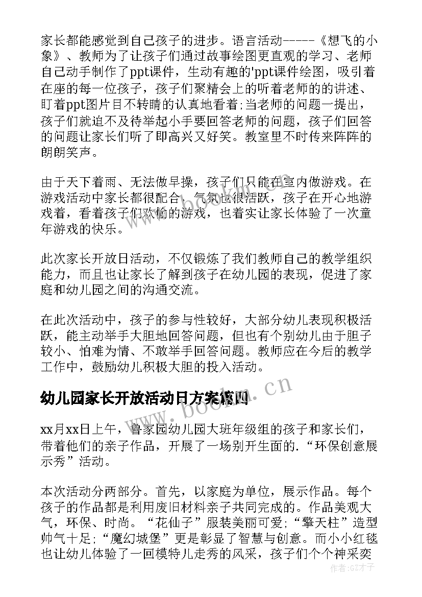 最新幼儿园家长开放活动日方案 幼儿园家长开放日活动总结(优秀9篇)