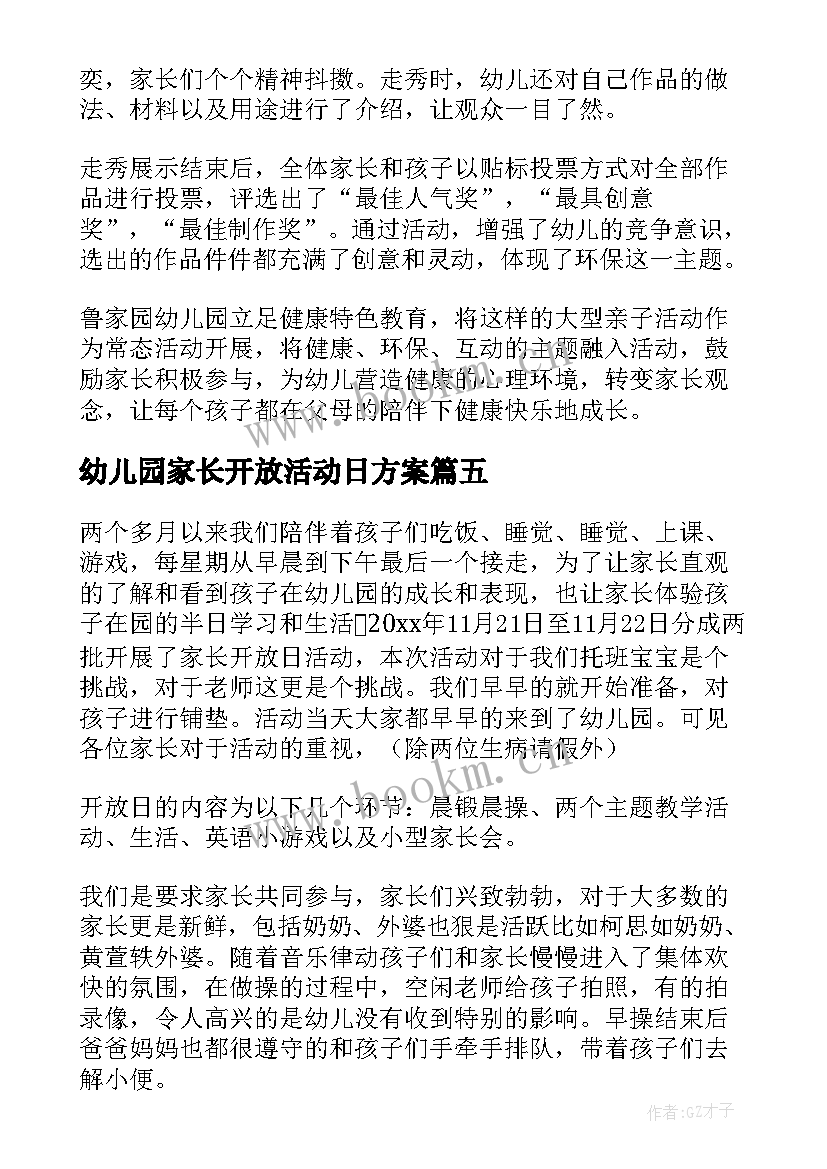 最新幼儿园家长开放活动日方案 幼儿园家长开放日活动总结(优秀9篇)