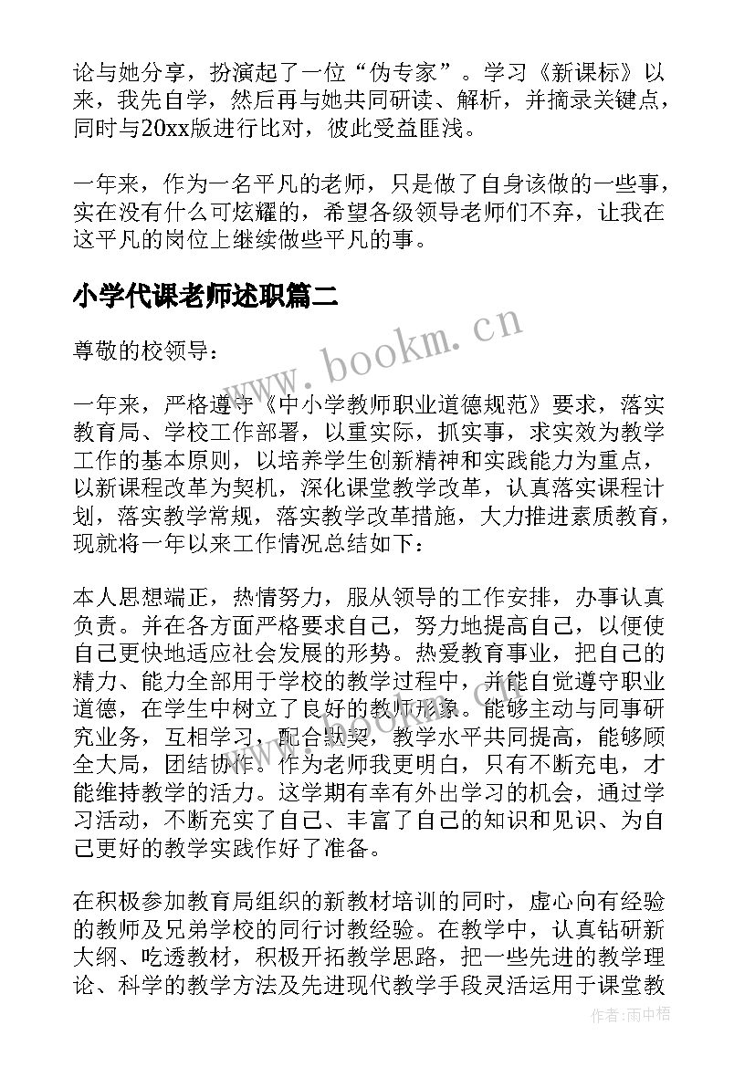 小学代课老师述职 教师年度述职报告(精选7篇)