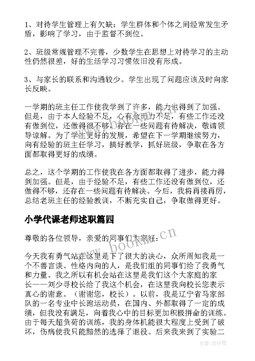 小学代课老师述职 教师年度述职报告(精选7篇)