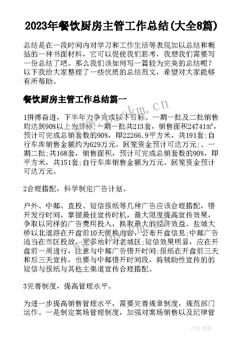 2023年餐饮厨房主管工作总结(大全8篇)