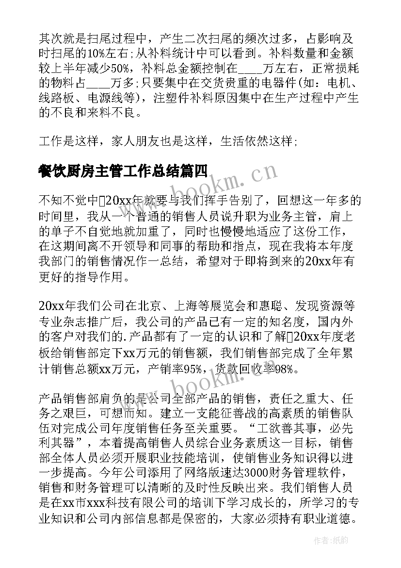 2023年餐饮厨房主管工作总结(大全8篇)