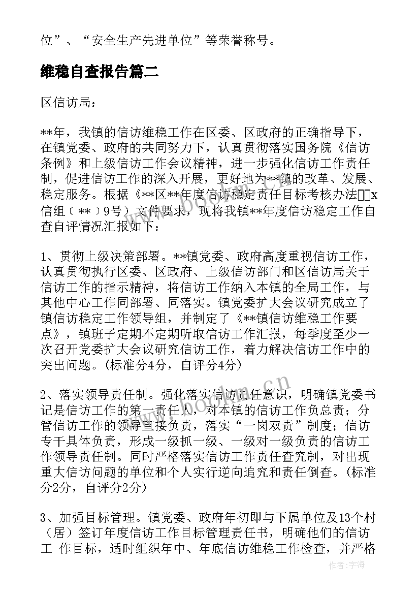 最新维稳自查报告 维稳工作自查报告系列(模板5篇)