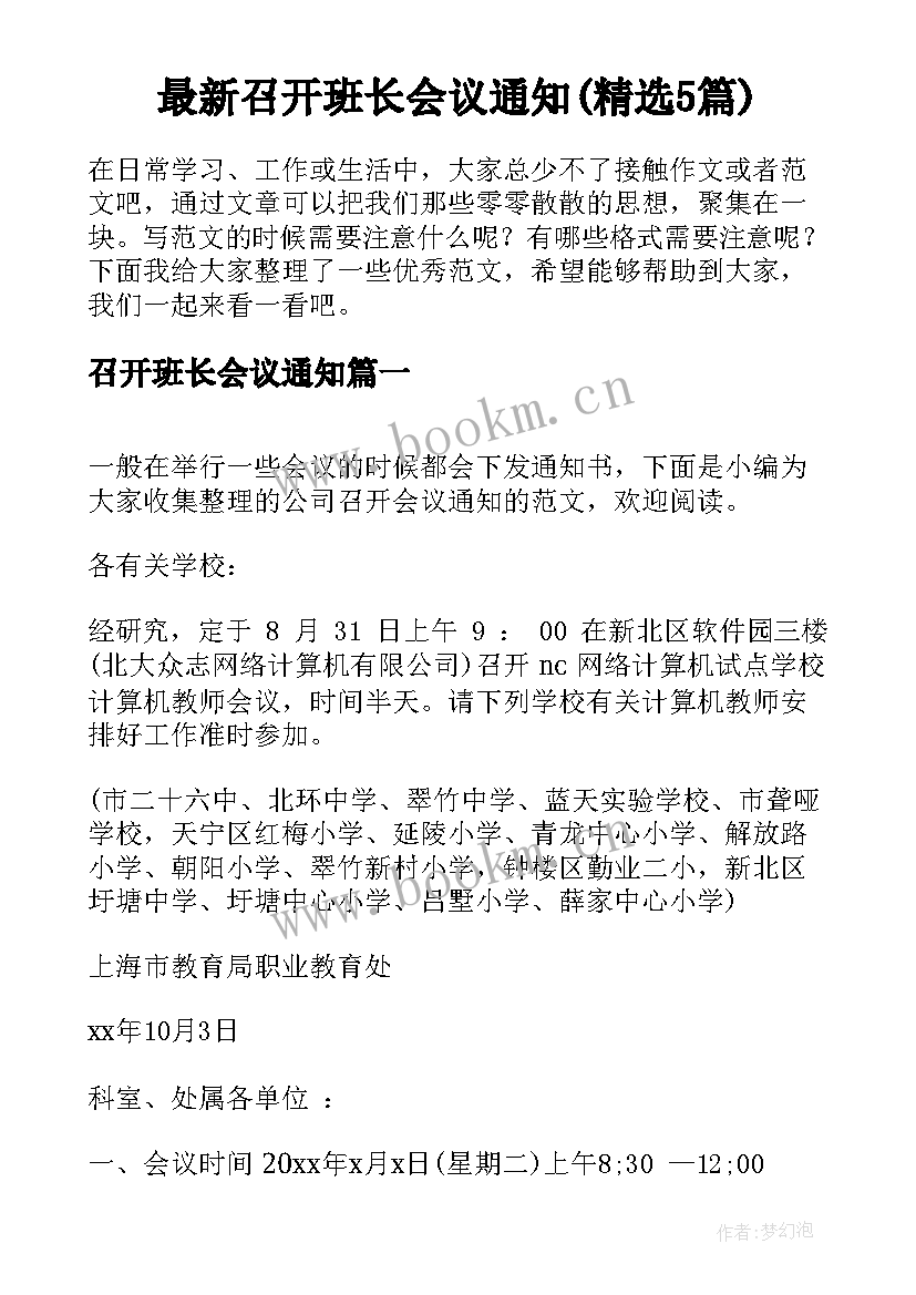 最新召开班长会议通知(精选5篇)