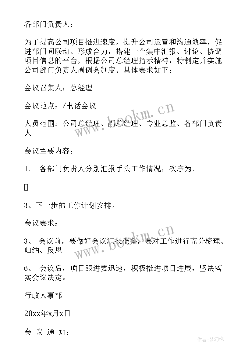 最新召开班长会议通知(精选5篇)