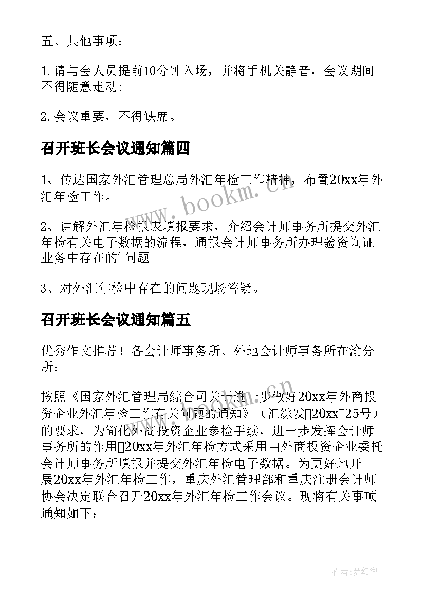 最新召开班长会议通知(精选5篇)