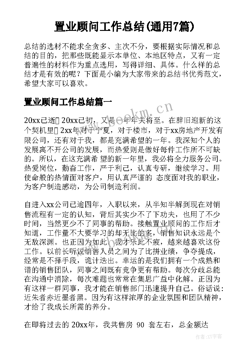 置业顾问工作总结(通用7篇)