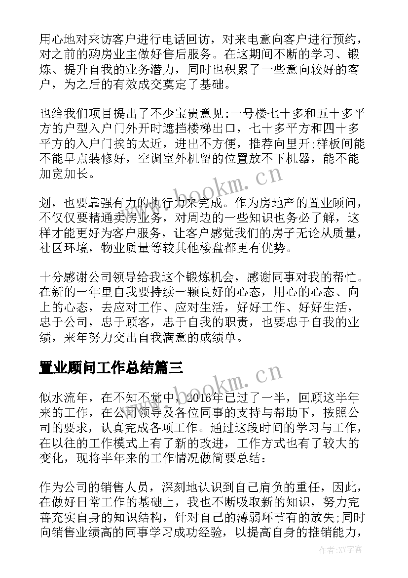 置业顾问工作总结(通用7篇)