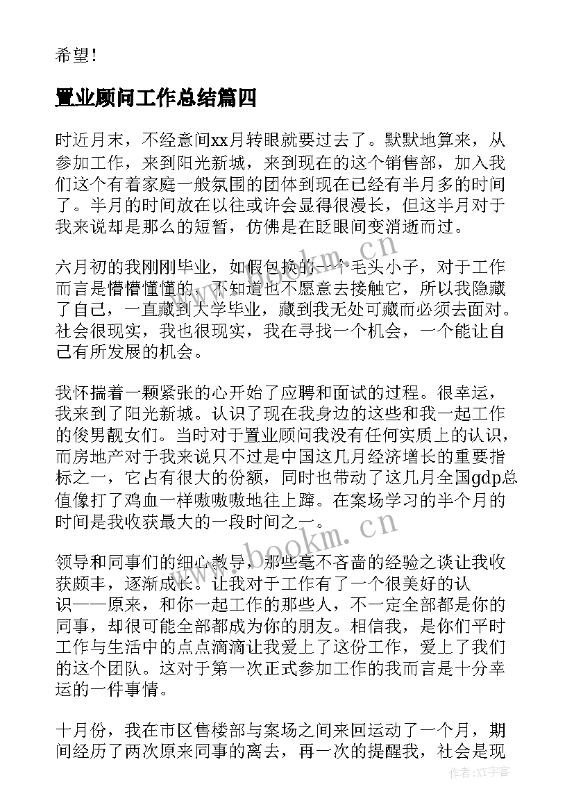 置业顾问工作总结(通用7篇)