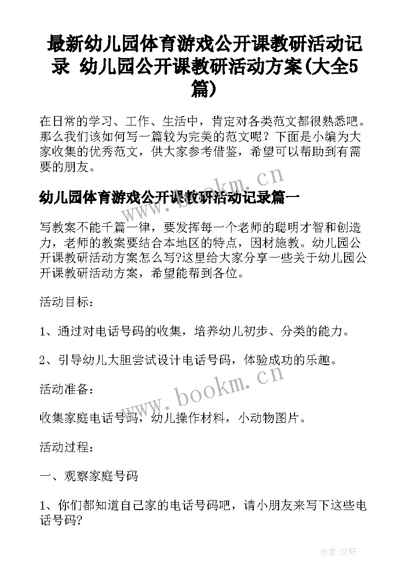 最新幼儿园体育游戏公开课教研活动记录 幼儿园公开课教研活动方案(大全5篇)