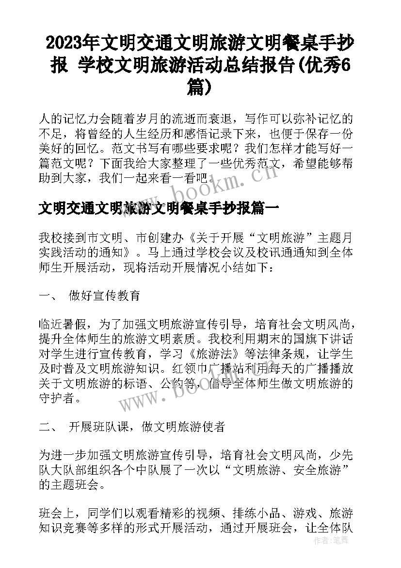 2023年文明交通文明旅游文明餐桌手抄报 学校文明旅游活动总结报告(优秀6篇)