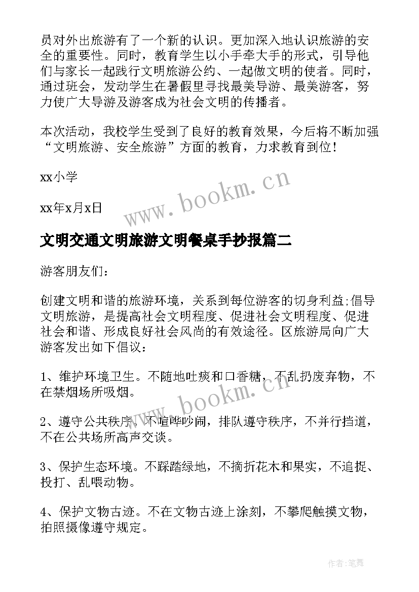 2023年文明交通文明旅游文明餐桌手抄报 学校文明旅游活动总结报告(优秀6篇)