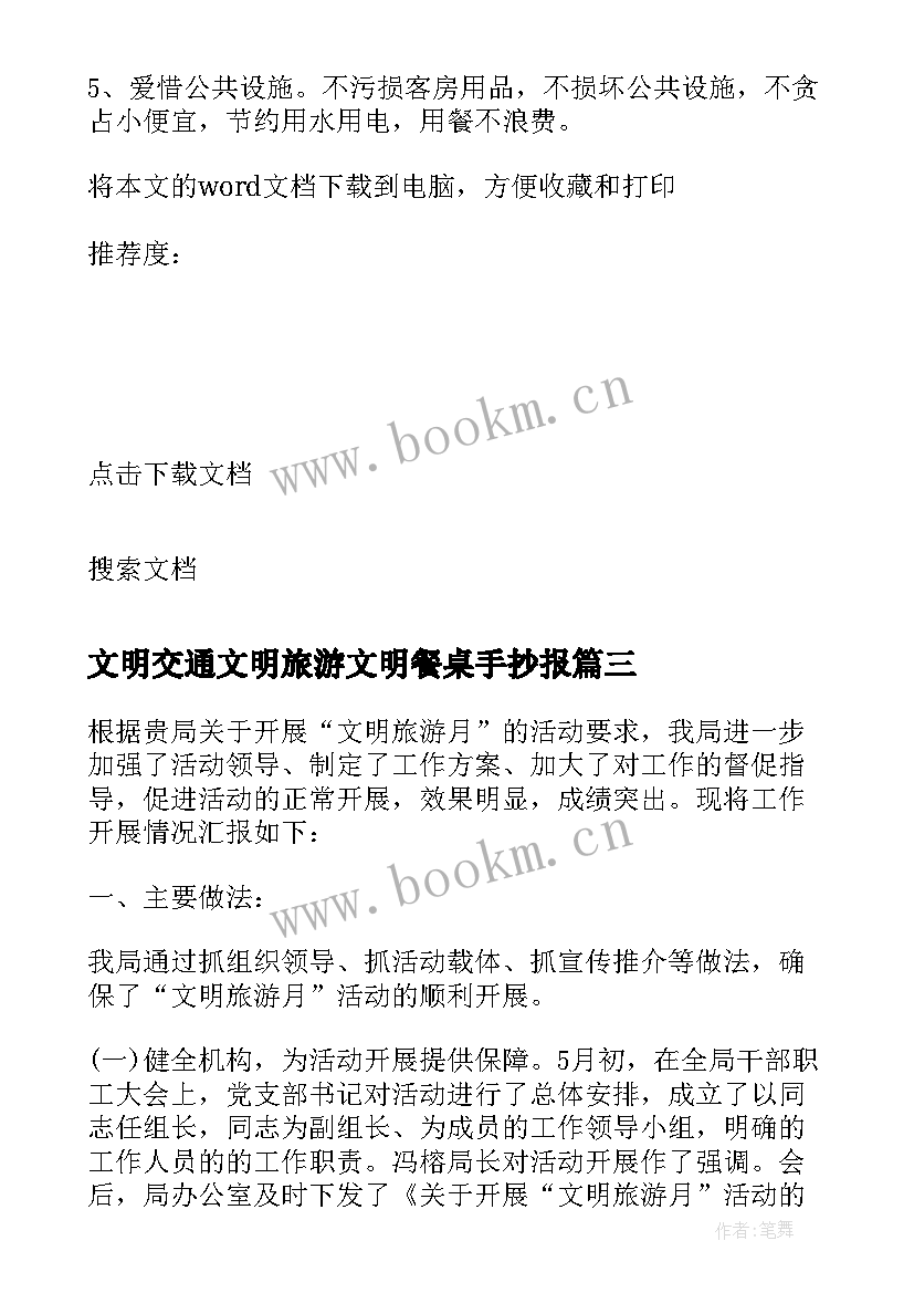 2023年文明交通文明旅游文明餐桌手抄报 学校文明旅游活动总结报告(优秀6篇)