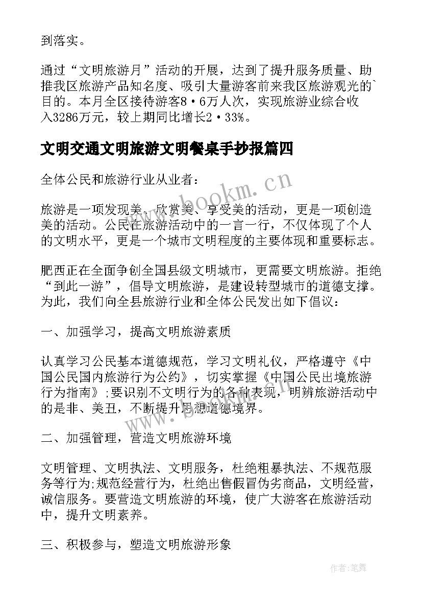 2023年文明交通文明旅游文明餐桌手抄报 学校文明旅游活动总结报告(优秀6篇)