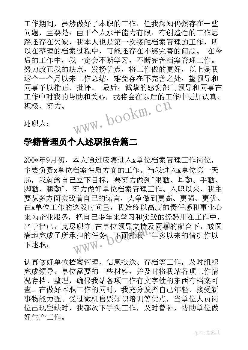 学籍管理员个人述职报告(大全5篇)