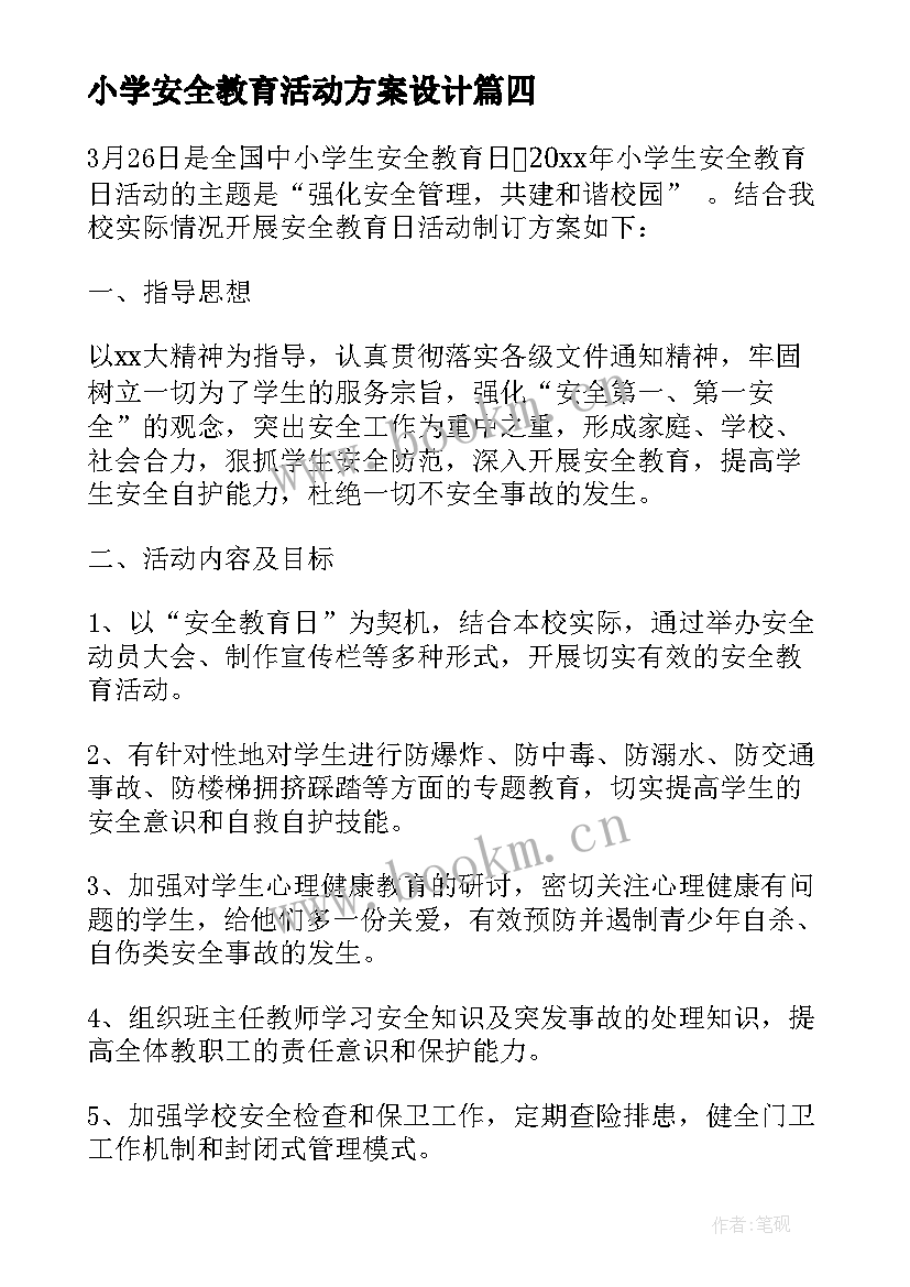 2023年小学安全教育活动方案设计(通用10篇)