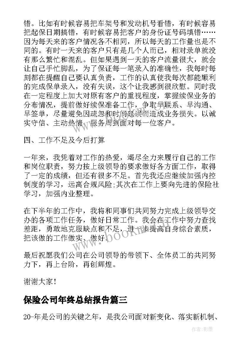 保险公司年终总结报告(优质5篇)