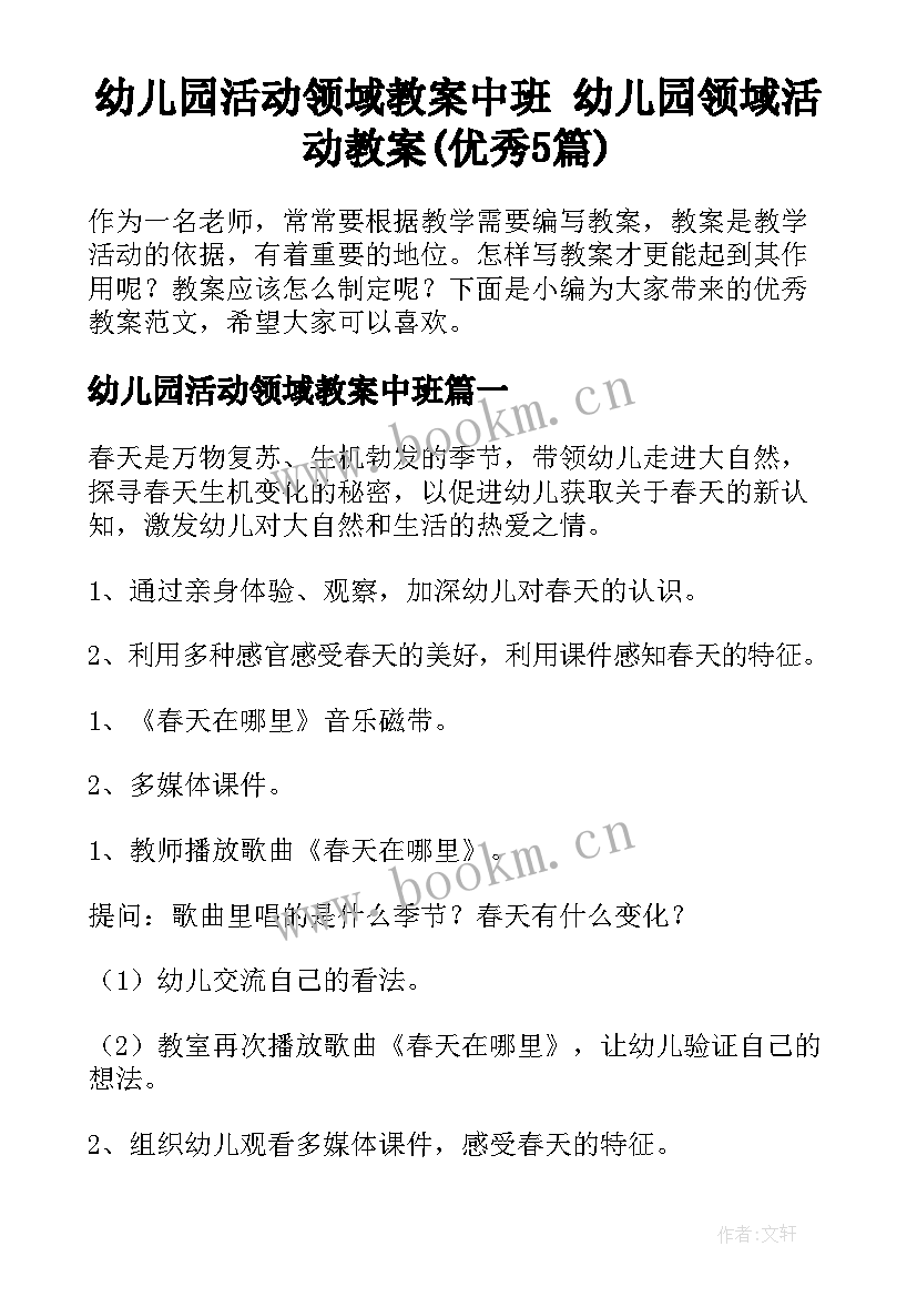 幼儿园活动领域教案中班 幼儿园领域活动教案(优秀5篇)