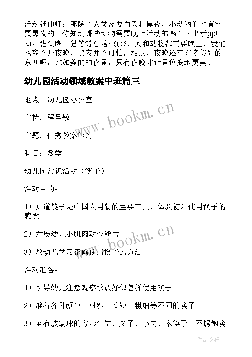 幼儿园活动领域教案中班 幼儿园领域活动教案(优秀5篇)