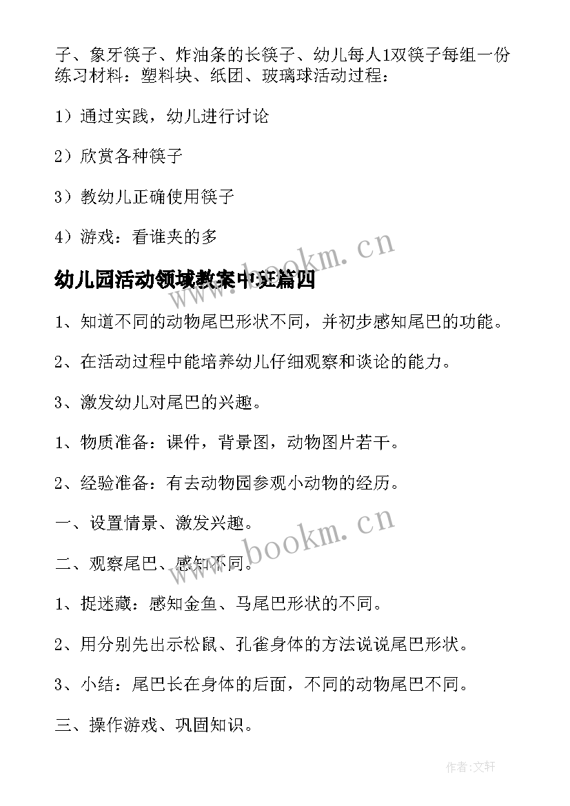 幼儿园活动领域教案中班 幼儿园领域活动教案(优秀5篇)