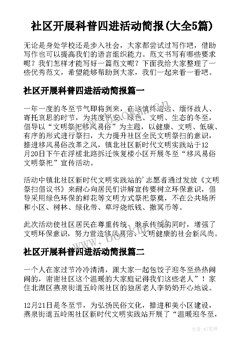 社区开展科普四进活动简报(大全5篇)