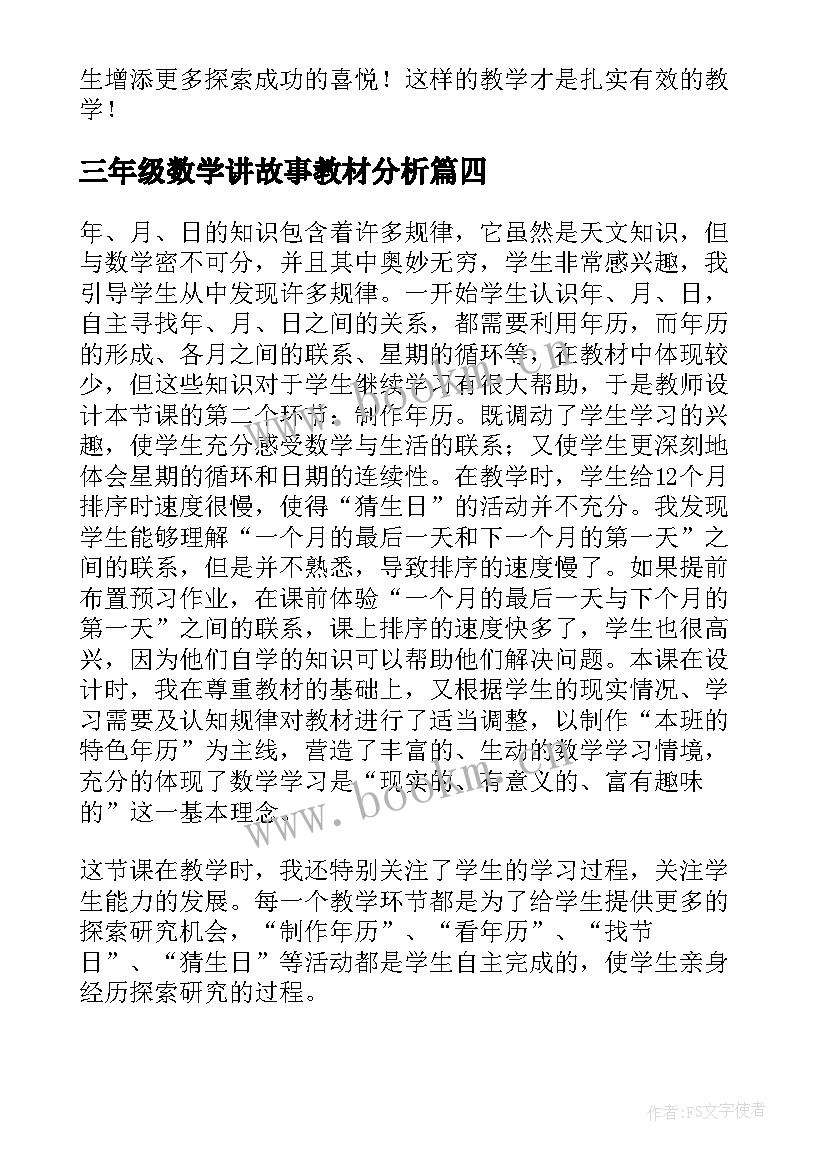 最新三年级数学讲故事教材分析 小学三年级数学教学反思(汇总7篇)