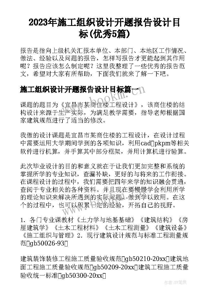 2023年施工组织设计开题报告设计目标(优秀5篇)