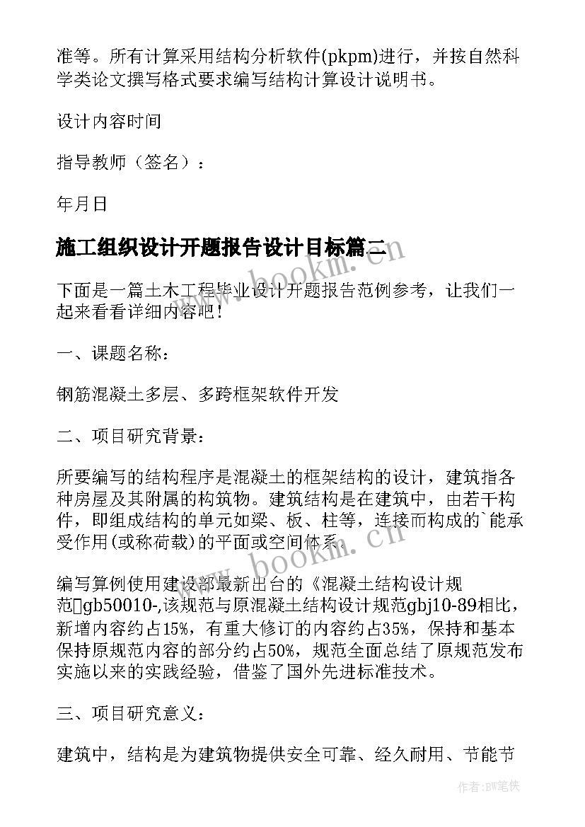 2023年施工组织设计开题报告设计目标(优秀5篇)