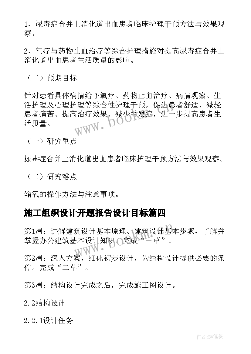 2023年施工组织设计开题报告设计目标(优秀5篇)