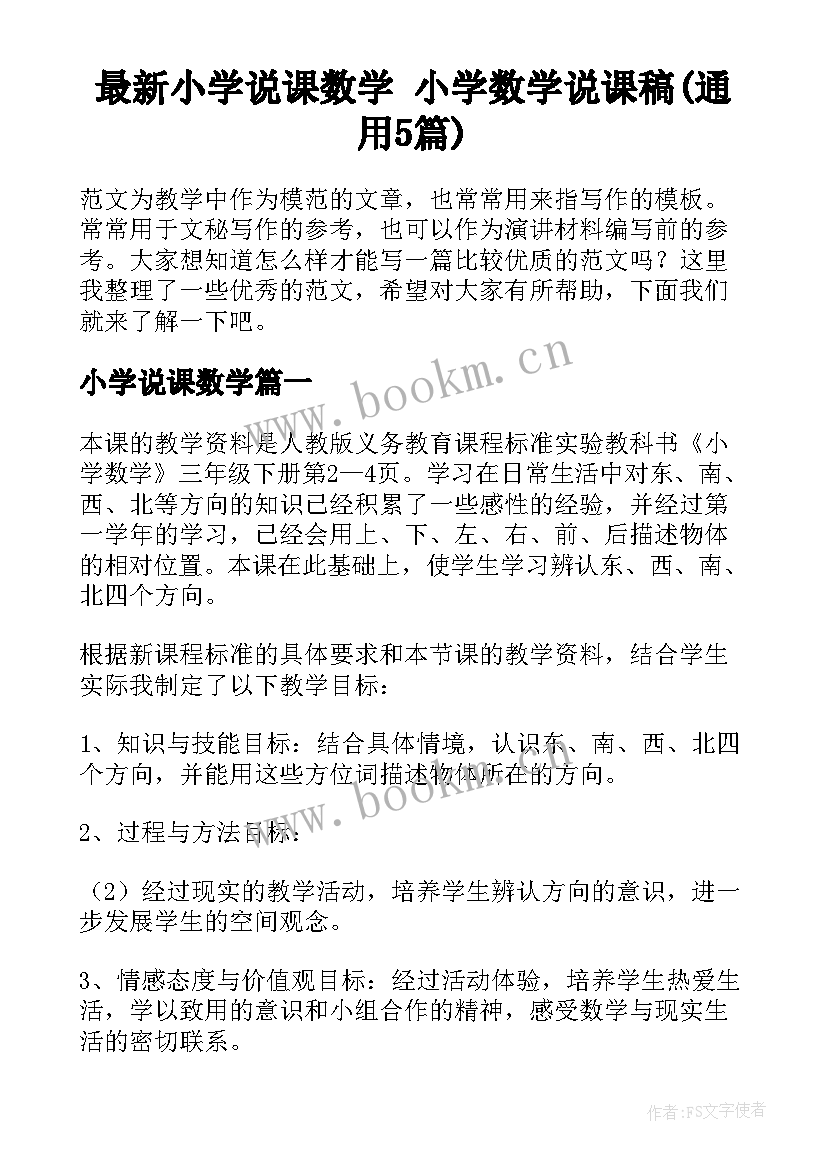 最新小学说课数学 小学数学说课稿(通用5篇)