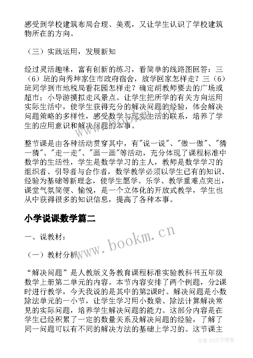 最新小学说课数学 小学数学说课稿(通用5篇)