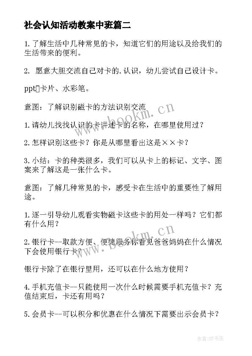 社会认知活动教案中班 社会活动中班教案(模板5篇)