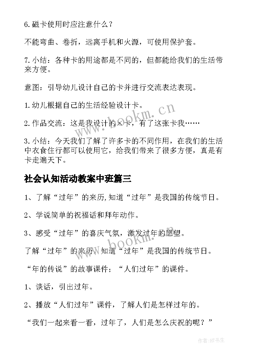 社会认知活动教案中班 社会活动中班教案(模板5篇)