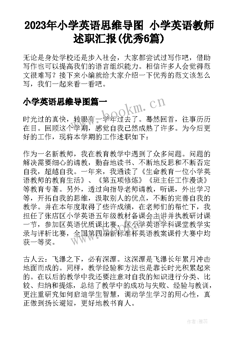 2023年小学英语思维导图 小学英语教师述职汇报(优秀6篇)