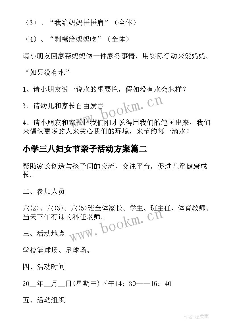 小学三八妇女节亲子活动方案(模板7篇)