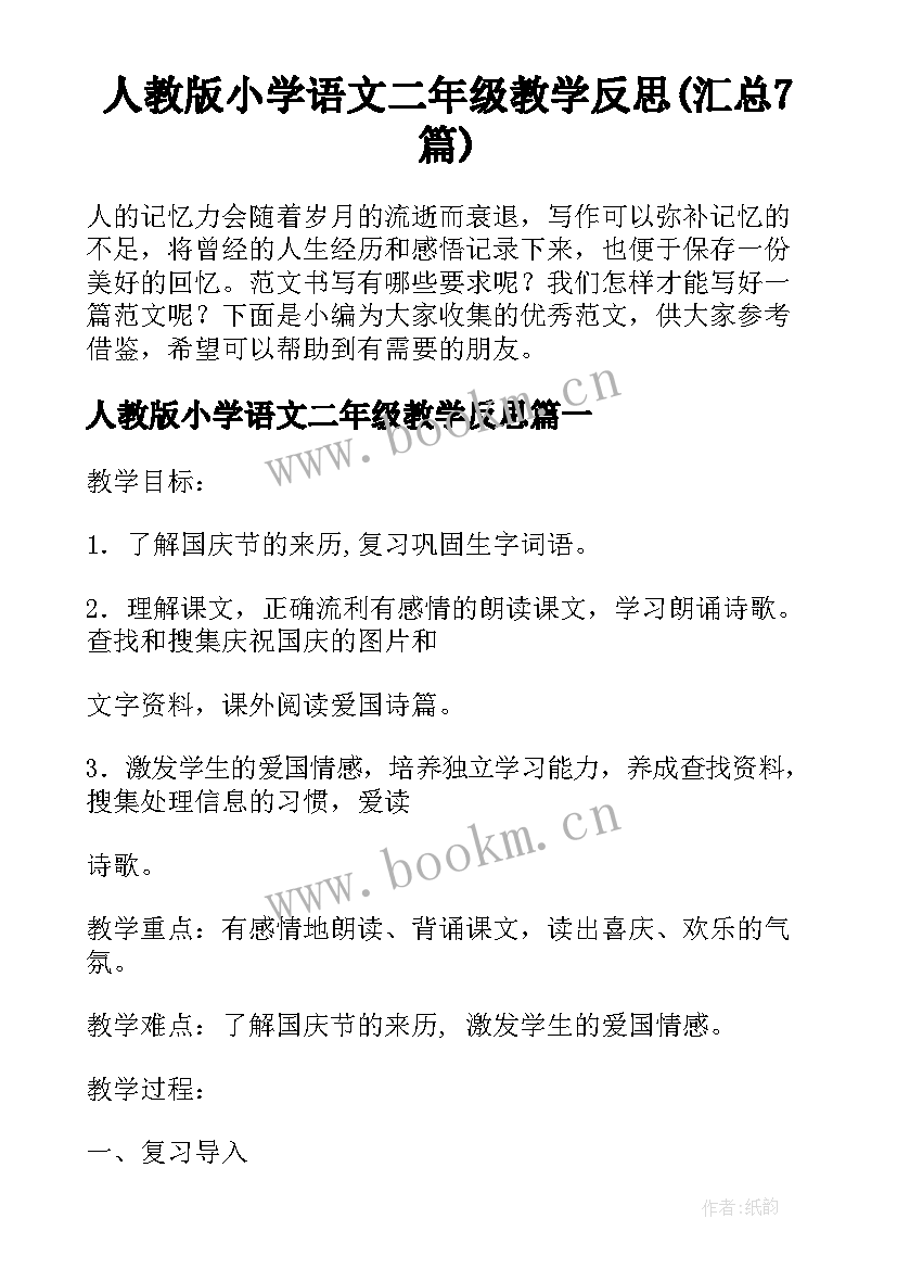 人教版小学语文二年级教学反思(汇总7篇)