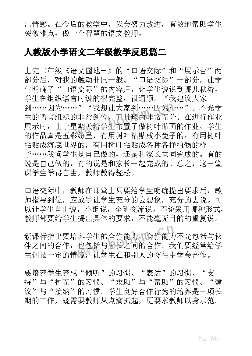 人教版小学语文二年级教学反思(汇总7篇)