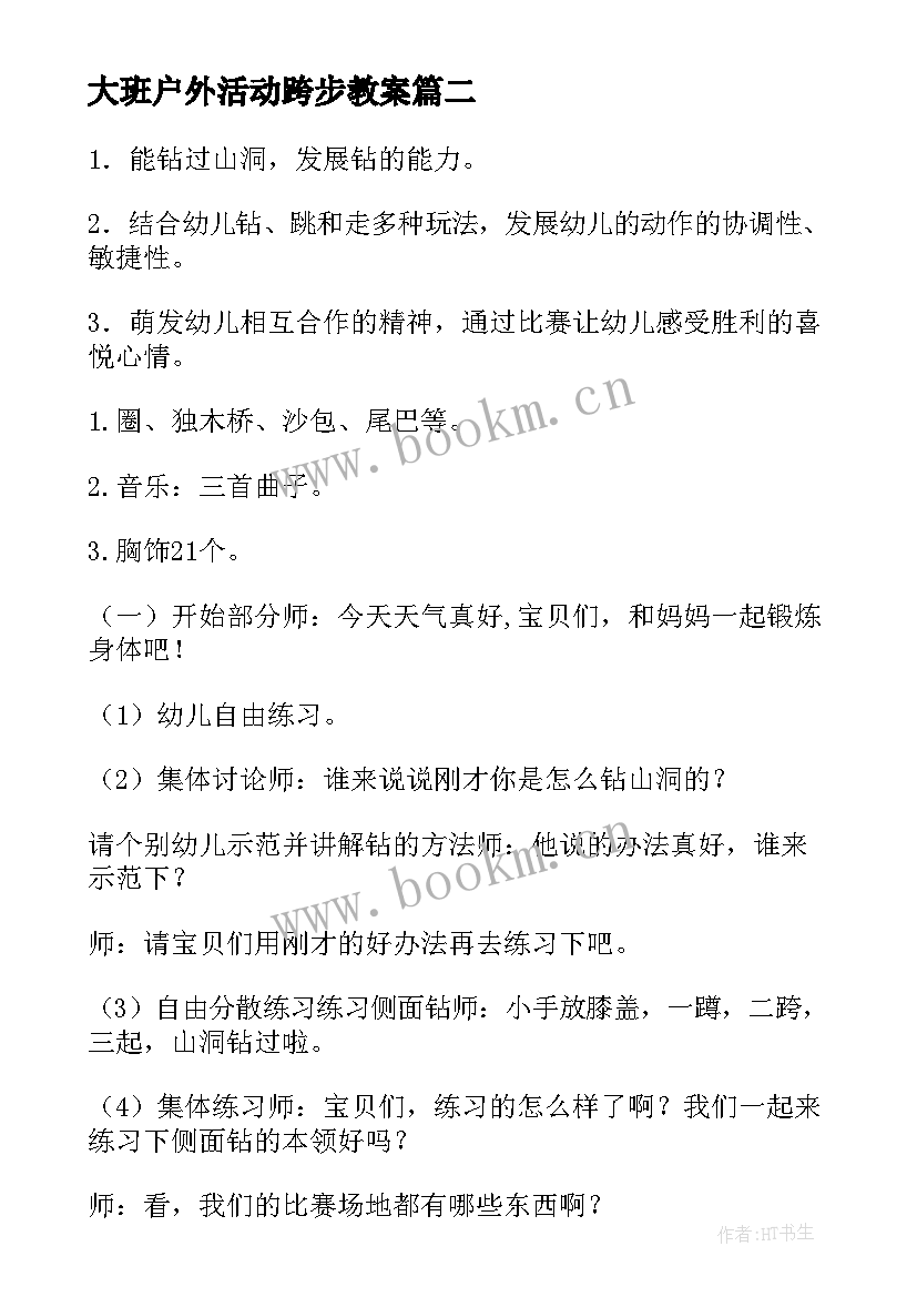 2023年大班户外活动跨步教案(优秀6篇)