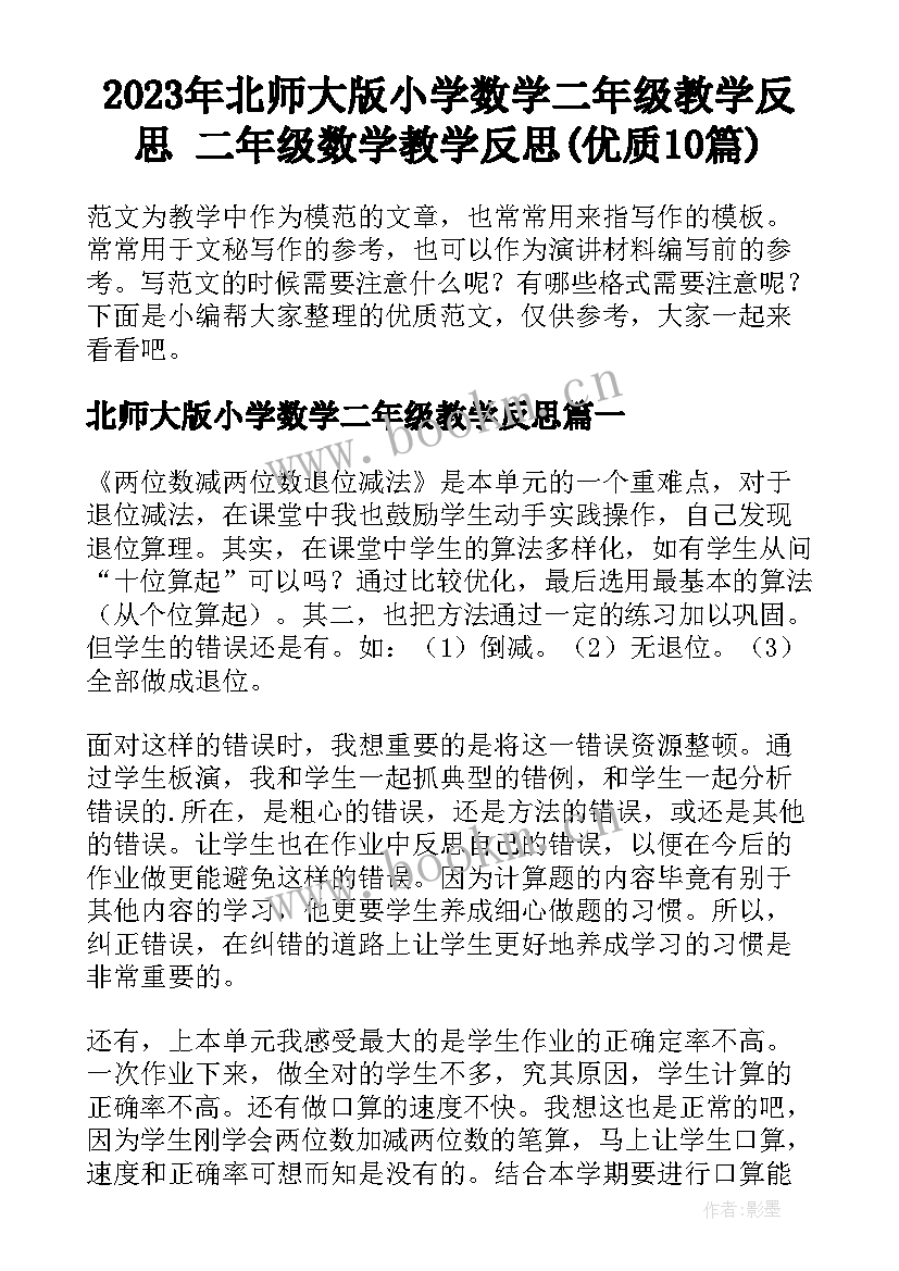 2023年北师大版小学数学二年级教学反思 二年级数学教学反思(优质10篇)